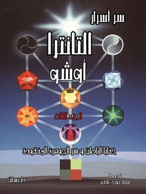 cover image of سر أسرار التانترا (خفايا الباطن وسر الجوهرة المفقودة)